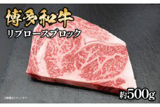 博多和牛 リブロースブロック 約500g 肉 お肉 博多和牛 黒毛和牛 和牛 牛肉 リブロース ステーキ ブロック 国産 冷凍 冷凍配送 最高級 贅沢 人気 霜降り 柔らかい ジューシー BBQ バーベキュー ローストビーフ 家族団らん 記念日 ギフト 福岡県 八女市