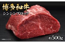 博多和牛 シンシンブロック 約500g 福岡県 八女市 肉 お肉 和牛 牛 牛肉 ステーキ 焼肉 ローストビーフ すき焼き 希少部位
