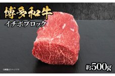 博多和牛 イチボブロック 約500g 福岡県 八女市 肉 お肉 和牛 牛 牛肉 ステーキ 焼肉 希少部位