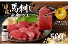 《福岡肥育》国産馬刺したれ付き【赤身】100g×5【冷凍】 福岡県 八女市 馬 馬刺し 刺身 国産 赤身