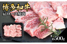 博多和牛 肩ロース焼肉 約500g 肉 お肉 黒毛和牛 和牛 牛肉 赤身 肩ロース 国産 冷凍 冷凍配送 約2〜3人前 使い切りサイズ 霜降り 柔らかい ジューシー 濃厚 旨味 焼肉 ステーキ 福岡県 八女市