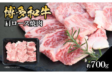 博多和牛 肩ロース焼肉 約700g 肉 お肉 黒毛和牛 和牛 牛肉 赤身 肩ロース 国産 冷凍 冷凍配送 約3〜4人前 使い切りサイズ 霜降り 柔らかい ジューシー 濃厚 旨味 焼肉 ステーキ 福岡県 八女市