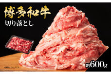 博多和牛切り落とし 約600g 肉 お肉 博多和牛 和牛 牛肉 バラ カタ モモ ウデ 赤身 切り落とし 国産 3～4人前 冷凍 冷凍配送 使い切りサイズ 柔らかい ジューシー すき焼き 牛丼 肉じゃが 福岡県 八女市