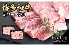 博多和牛 肩ロース焼肉 約1,000g 肉 お肉 黒毛和牛 和牛 牛肉 赤身 肩ロース 国産 冷凍 冷凍配送 約2〜3人前 小分け 500g 2パック 使い切りサイズ 霜降り 柔らかい ジューシー 濃厚 旨味 焼肉 ステーキ 福岡県 八女市