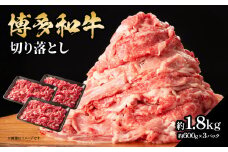 博多和牛切り落とし 約1.8kg（約600g×3） 肉 お肉 博多和牛 和牛 牛肉 バラ カタ モモ ウデ 赤身 切り落とし 国産 冷凍 冷凍配送 使い切りサイズ 小分け 3パック 柔らかい ジューシー すき焼き 牛丼 肉じゃが 大容量 福岡県 八女市