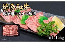 博多和牛カルビ焼肉 約1150g 肉 お肉 博多和牛 和牛 牛肉 カルビ バラ 国産 冷凍 冷凍配送 使い切りサイズ 霜降り 絶品 濃厚 柔らかい ジューシー 焼肉 家族団らん 大容量 福岡県 八女市