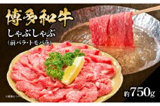 博多和牛 しゃぶしゃぶ（前バラ・トモバラ）約750g 肉 お肉 博多和牛 和牛 牛肉 前バラ トモバラ 希少部位 国産 3～4人前 冷凍 冷凍配送 使い切りサイズ 濃厚 柔らかい ジューシー しゃぶしゃぶ すき焼き 大容量 福岡県 八女市