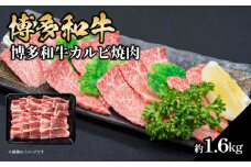 博多和牛カルビ焼肉 約1600g 肉 お肉 博多和牛 和牛 牛肉 カルビ バラ 国産 冷凍 冷凍配送 使い切りサイズ 霜降り 絶品 濃厚 柔らかい ジューシー 焼肉 家族団らん 大容量 福岡県 八女市