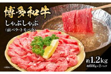 博多和牛 しゃぶしゃぶ（前バラ・トモバラ）約1.2kg（約600g×2） 肉 お肉 博多和牛 和牛 牛肉 前バラ トモバラ 希少部位 国産 冷凍 冷凍配送 使い切りサイズ 小分け 2パック 濃厚 柔らかい ジューシー しゃぶしゃぶ すき焼き 大容量 福岡県 八女市