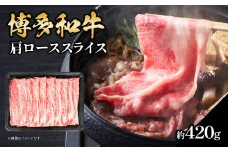 博多和牛 肩ローススライス 約420g 肉 お肉 黒毛和牛 和牛 牛肉 赤身 肩ロース スライス 国産 約2～3人前 冷凍 冷凍配送 使い切りサイズ 柔らかい ジューシー すき焼き しゃぶしゃぶ 牛丼 炒め物 肉うどん 肉じゃが カレー 福岡県 八女市