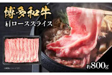 博多和牛 肩ローススライス 約800g 肉 お肉 黒毛和牛 和牛 牛肉 赤身 肩ロース スライス 国産 約4～5人前 大容量 冷凍 冷凍配送 柔らかい ジューシー すき焼き しゃぶしゃぶ 牛丼 炒め物 肉うどん 肉じゃが カレー 福岡県 八女市