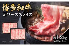 博多和牛 肩ローススライス 約1,200g 肉 お肉 黒毛和牛 和牛 牛肉 赤身 肩ロース スライス 国産 大容量 2パック 小分け 使いやすい 冷凍 冷凍配送 柔らかい ジューシー すき焼き しゃぶしゃぶ 牛丼 炒め物 肉うどん 肉じゃが カレー 福岡県 八女市