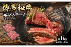 博多和牛 赤身ステーキ 約1kg（10枚） 肉 お肉 博多和牛 黒毛和牛 和牛 牛肉 赤身 モモ ウデ 国産 冷凍 冷凍配送 約4～5人前 食べきりサイズ さっぱり 脂少なめ ヘルシー 柔らかい ジューシー ステーキ 福岡県 八女市