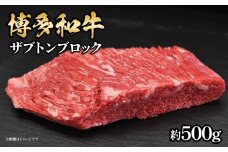 博多和牛 ザブトンブロック 約500g 福岡県 八女市 肉 お肉 和牛 牛 牛肉 ステーキ 焼肉 希少部位