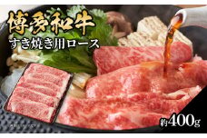 博多和牛 すき焼き用ロース 約400g 福岡県 八女市 肉 お肉 和牛 牛 牛肉 すき焼き しゃぶしゃぶ 肉じゃが チンジャオロース 家庭料理 料理