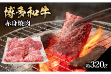 博多和牛 赤身焼肉 約320g 肉 お肉 博多和牛 黒毛和牛 和牛 牛肉 赤身 ロース 肩ロース 国産 約1.5〜2人前 冷凍 冷凍配送 使い切りサイズ さっぱり 脂少なめ ヘルシー 柔らかい ジューシー 焼肉 牛丼 福岡県 八女市