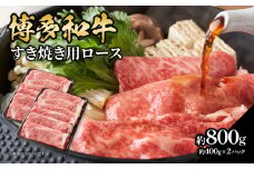 博多和牛すき焼き用ロース 約800g（約400g×2） 福岡県 八女市 肉 お肉 和牛 牛 牛肉 すき焼き しゃぶしゃぶ 肉じゃが チンジャオロース 家庭料理 料理