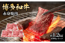 博多和牛 赤身焼肉 約1.2kg（約400g×3） 肉 お肉 博多和牛 黒毛和牛 和牛 牛肉 赤身 ロース 肩ロース 国産 冷凍 冷凍配送 使い切りサイズ 大容量 小分け さっぱり 脂少なめ ヘルシー 柔らかい ジューシー 焼肉 牛丼 福岡県 八女市