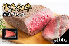 博多和牛 赤身ブロック（ローストビーフ用）約400g 肉 お肉 博多和牛 黒毛和牛 和牛 牛肉 赤身 モモ ウデ 国産 冷凍 冷凍配送 ブロック さっぱり 脂少なめ ヘルシー 柔らかい ジューシー 使いやすい ローストビーフ ステーキ 牛たたき 特別 贅沢 福岡県 八女市