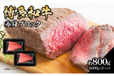 博多和牛 赤身ブロック（ローストビーフ用）約800g（約400g×2） 肉 お肉 博多和牛 黒毛和牛 和牛 牛肉 赤身 モモ ウデ 国産 冷凍 冷凍配送 ブロック さっぱり 脂少なめ ヘルシー 柔らかい ジューシー 使いやすい ローストビーフ ステーキ 牛たたき 特別 贅沢 福岡県 八女市