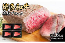 博多和牛 赤身ブロック（ローストビーフ用）約1600g（約400g×4） 肉 お肉 博多和牛 黒毛和牛 和牛 牛肉 赤身 モモ ウデ 国産 冷凍 冷凍配送 ブロック さっぱり 脂少なめ ヘルシー 柔らかい ジューシー 使いやすい ローストビーフ ステーキ 牛たたき 特別 贅沢 福岡県 八女市
