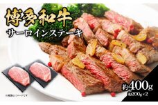 博多和牛 サーロインステーキ 約400g（約200g×2） 肉 お肉 博多和牛 黒毛和牛 和牛 牛肉 赤身 サーロイン 国産 冷凍 冷凍配送 約2人前 約200g 2枚 霜降り 柔らかい ジューシー とろける 濃厚 旨味 焼肉 高級部位 ステーキ お祝い 記念日 家族団らん 福岡県 八女市