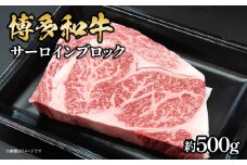 博多和牛 サーロインブロック 約500g 肉 お肉 黒毛和牛 和牛 牛肉 赤身 サーロイン 国産 冷凍 冷凍配送 約2～3人前 霜降り 柔らかい ジューシー とろける 濃厚 旨味 焼肉 高級部位 厚切り ステーキ ローストビーフ お祝い 記念日 家族団らん 福岡県 八女市