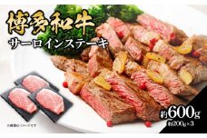 博多和牛 サーロインステーキ 約600g（約200g×3） 肉 お肉 博多和牛 黒毛和牛 和牛 牛肉 赤身 サーロイン 国産 冷凍 冷凍配送 約3人前 約200g 3枚 霜降り 柔らかい ジューシー とろける 濃厚 旨味 焼肉 高級部位 ステーキ お祝い 記念日 家族団らん 福岡県 八女市