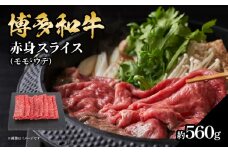 博多和牛 赤身スライス 約560g 肉 お肉 博多和牛 黒毛和牛 和牛 牛肉 赤身 スライス モモ ウデ 国産 冷凍 冷凍配送 約4〜5人前 使い切りサイズ さっぱり 脂少なめ ヘルシー 柔らかい ジューシー すき焼き 牛丼 しゃぶしゃぶ 肉巻き 福岡県 八女市