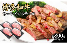  博多和牛 サーロインステーキ 約800g（約200g×4） 肉 お肉 博多和牛 黒毛和牛 和牛 牛肉 赤身 サーロイン 国産 冷凍 冷凍配送 約4人前 約200g 4枚 霜降り 柔らかい ジューシー とろける 濃厚 旨味 焼肉 高級部位 ステーキ お祝い 記念日 家族団らん 福岡県 八女市