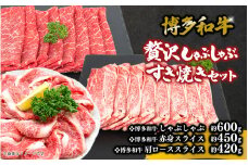 博多和牛 贅沢しゃぶしゃぶ・すき焼きセット 肉 お肉 焼肉 牛 牛肉 和牛 バーベキュー BBQ 赤身 セット