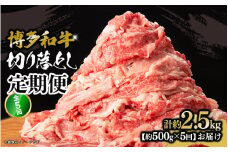 博多和牛 切り落とし 定期便全5回 計約2.5kg 肉 お肉 博多和牛 和牛 牛肉 バラ カタ モモ ウデ 赤身 切り落とし 国産 2～3人前 500g 冷凍 冷凍配送 使い切りサイズ 柔らかい ジューシー すき焼き 牛丼 肉じゃが 定期便 全5回 福岡県 八女市