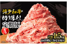 博多和牛 切り落とし 定期便全3回 計約1.5kg 肉 お肉 博多和牛 和牛 牛肉 バラ カタ モモ ウデ 赤身 切り落とし 国産 2～3人前 500g 冷凍 冷凍配送 使い切りサイズ 柔らかい ジューシー すき焼き 牛丼 肉じゃが 定期便 全3回 福岡県 八女市