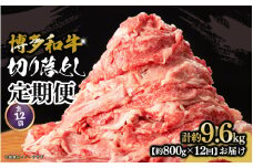 博多和牛 切り落とし 定期便全12回 計約9.6kg 肉 お肉 博多和牛 和牛 牛肉 バラ カタ モモ ウデ 赤身 切り落とし 国産 800g 冷凍 冷凍配送 使い切りサイズ 柔らかい ジューシー すき焼き 牛丼 肉じゃが 定期便 全12回 福岡県 八女市