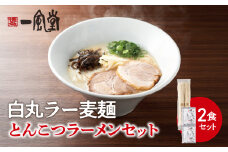 一風堂白丸ラー麦麺セット（2食） ラーメン 麺 濃厚 豚骨 とんこつ 福岡 八女 博多 博多一風堂