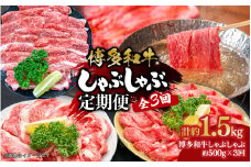 博多和牛 しゃぶしゃぶ 定期便全3回 肉 お肉 博多和牛 和牛 牛肉 希少部位 国産 冷凍 冷凍配送 クール便 濃厚 柔らかい ジューシー しゃぶしゃぶ すき焼き 福岡県 八女市