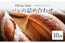パンの詰め合わせ 【10個入】 ～Olivier Rain(オリビエレイン)～ ハードパン セット 詰め合わせ 国産 こだわり お取り寄せ 湧水 身土不二 天然酵母 冷凍 八女