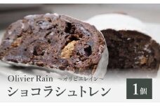【シュトレン】ショコラ <クリスマス限定> ～Olivier Rain(オリビエレイン)～ シュトレン クリスマス限定 限定販売 洋酒不使用 八女 