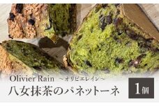 八女抹茶のパネットーネ ～Olivier Rain(オリビエレイン)～ イタリア 伝統菓子 発酵菓子 抹茶 熟成 スイーツ ギフト 贈り物 八女