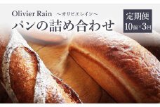 パンの詰め合わせ 3回定期便 【10個入】  ～Olivier Rain(オリビエレイン)～ ハードパン セット 詰め合わせ 国産 こだわり お取り寄せ 湧水 身土不二 天然酵母 冷凍 八女