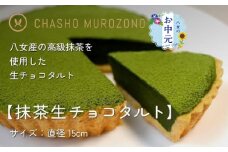 【お中元】抹茶生チョコタルト お中元 ギフト 贈り物 ご挨拶  熨斗 デザート スイーツ 八女抹茶 抹茶 チョコ 福岡県 八女市