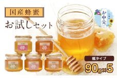 【お中元】かの蜂 国産 蜂蜜 お試しセット 90g×5 養蜂一筋60年自慢の一品（瓶） はちみつ 蜂蜜 ハチミツ ハニー 非加熱 純粋 国産 瓶タイプ 保存食 防災グッズ お中元 常温 保存 備蓄 防災食 非常食 年内配送 年内発送 プレゼント 楽天スーパーセール お買い物マラソン