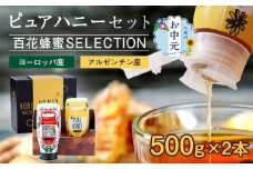 【お中元】かの蜂 ピュアハニー2本セット（EU・AR）使いやすいプッシュボトルタイプ 蜂蜜 はちみつ ハチミツ ギフト 贈り物 プレゼント お中元 常温 保存 備蓄 防災食 非常食 保存食 防災グッズ