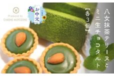 【お中元】抹茶テリーヌ・抹茶生チョコタルトのギフト スイーツ デザート 上品 焼き菓子 お中元 ギフト 贈り物 ご挨拶