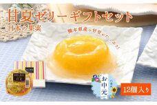 【お中元】甘夏ゼリー12個ギフトセット 八女 フルーツゼリー さわやか 甘み 酸味 苦味 お中元 セット