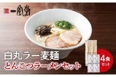 一風堂白丸ラー麦麺セット（4食） ラーメン 麺 濃厚 豚骨 とんこつ 福岡 八女 博多 博多一風堂