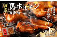 国産【馬ホルモン】200g×5パック 計1kg 馬肉 焼肉 旨辛味 小分け 馬 馬肉 ホルモン 旨辛 小分け 食べきりサイズ ホルモン炒め 焼きそば おつまみ おかず 200g 5袋 福岡県 八女市