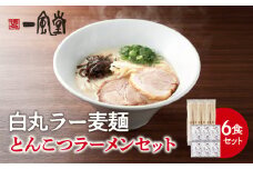 一風堂白丸ラー麦麺セット（6食） ラーメン 豚骨 スープ 麺 セット ラー麦 福岡