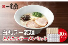 一風堂白丸ラー麦麺セット（10食） ラーメン 麺 濃厚 豚骨 とんこつ 福岡 八女 博多 博多一風堂