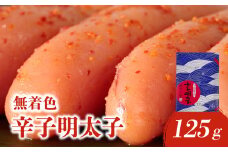 【博多ふく富】千両華味．無着色辛子明太子（125g） 辛子 明太子 たらこ つぶつぶ ご飯のお供 おつまみ おかず 冷凍 博多 ふく富 福岡 八女